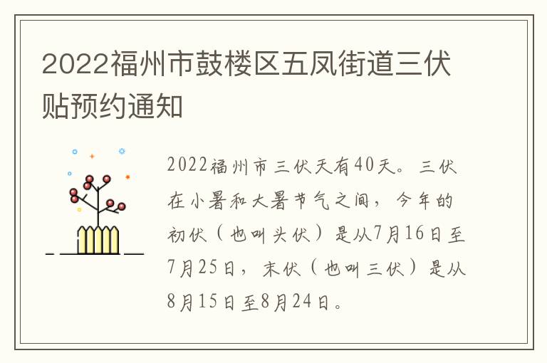 2022福州市鼓楼区五凤街道三伏贴预约通知