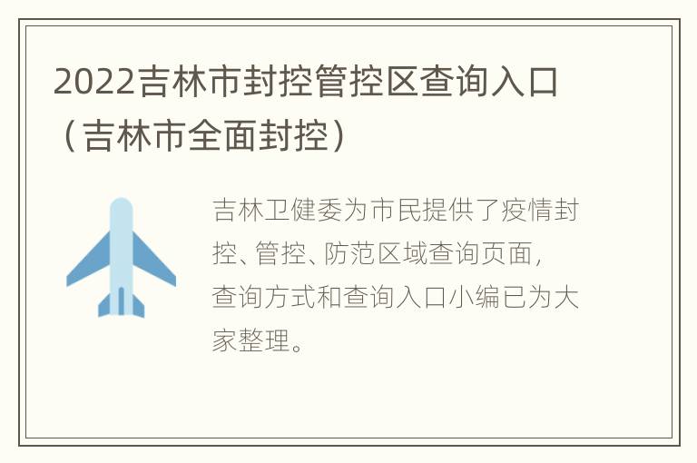 2022吉林市封控管控区查询入口（吉林市全面封控）