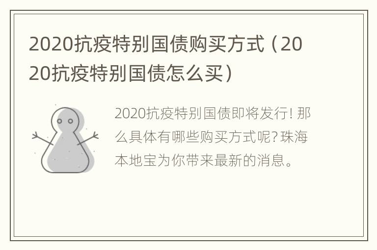 2020抗疫特别国债购买方式（2020抗疫特别国债怎么买）