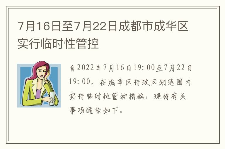 7月16日至7月22日成都市成华区实行临时性管控