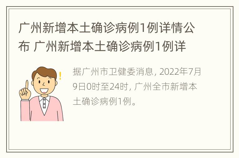 广州新增本土确诊病例1例详情公布 广州新增本土确诊病例1例详情公布时间