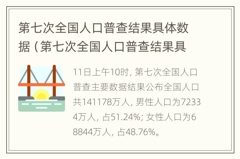 第七次全国人口普查结果具体数据（第七次全国人口普查结果具体数据怎么查）