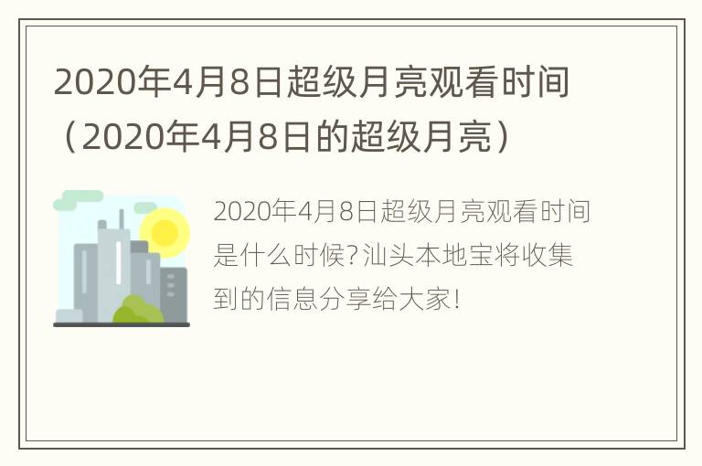 2020年4月8日超级月亮观看时间（2020年4月8日的超级月亮）