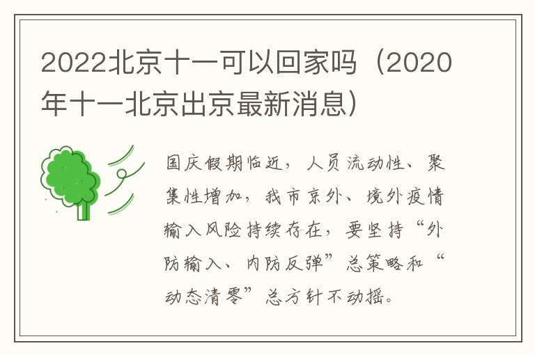 2022北京十一可以回家吗（2020年十一北京出京最新消息）