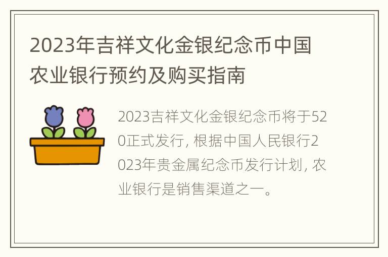 2023年吉祥文化金银纪念币中国农业银行预约及购买指南