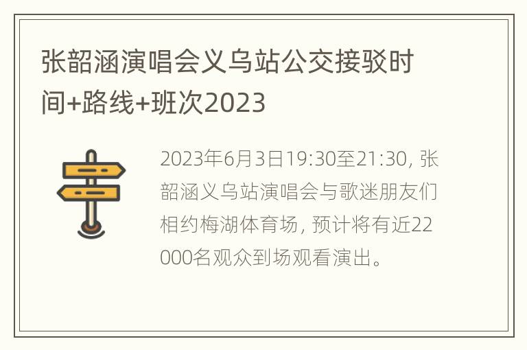 张韶涵演唱会义乌站公交接驳时间+路线+班次2023