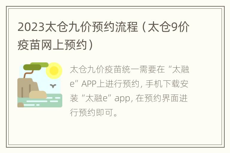 2023太仓九价预约流程（太仓9价疫苗网上预约）