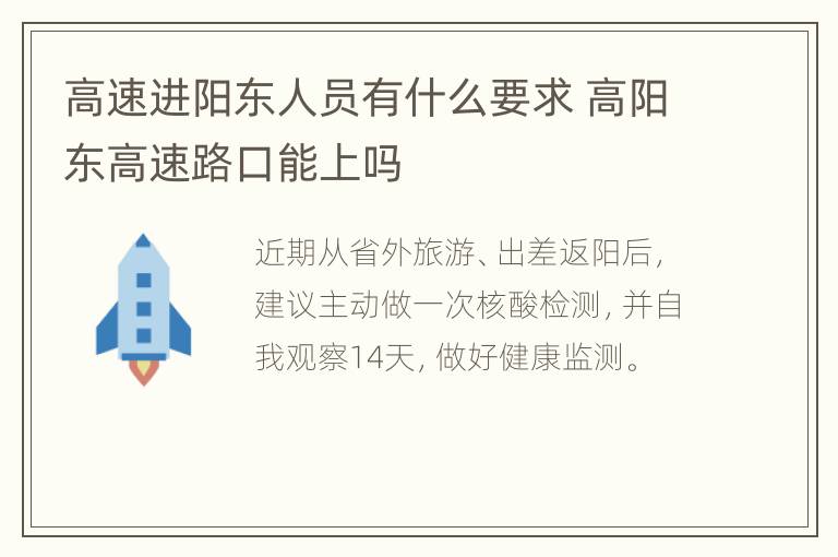 高速进阳东人员有什么要求 高阳东高速路口能上吗