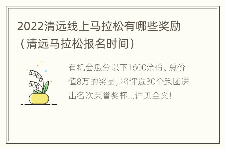 2022清远线上马拉松有哪些奖励（清远马拉松报名时间）