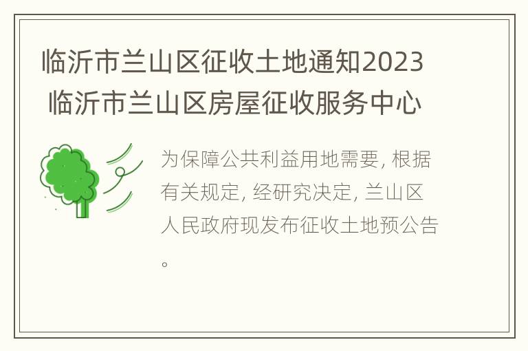 临沂市兰山区征收土地通知2023 临沂市兰山区房屋征收服务中心