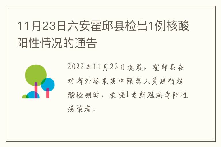 11月23日六安霍邱县检出1例核酸阳性情况的通告