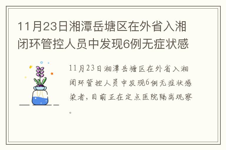 11月23日湘潭岳塘区在外省入湘闭环管控人员中发现6例无症状感染者