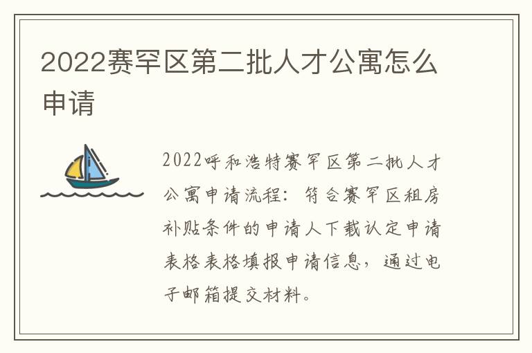 2022赛罕区第二批人才公寓怎么申请