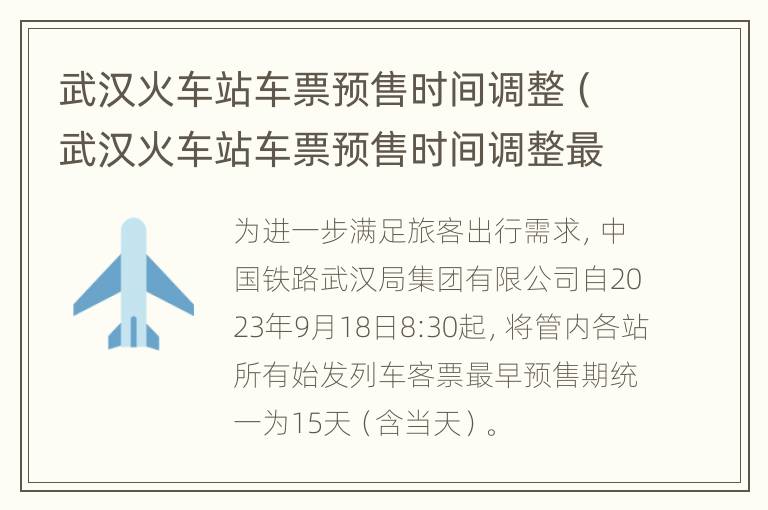 武汉火车站车票预售时间调整（武汉火车站车票预售时间调整最新消息）