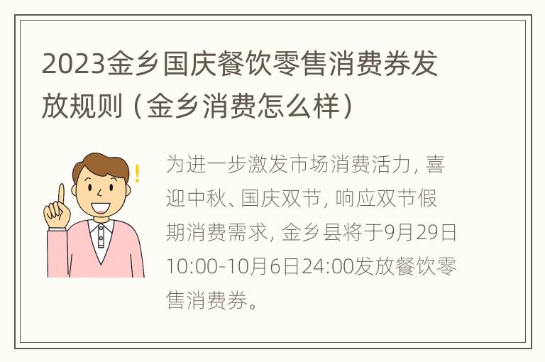 2023金乡国庆餐饮零售消费券发放规则（金乡消费怎么样）