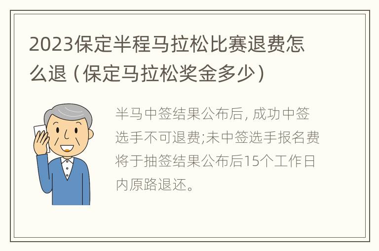 2023保定半程马拉松比赛退费怎么退（保定马拉松奖金多少）