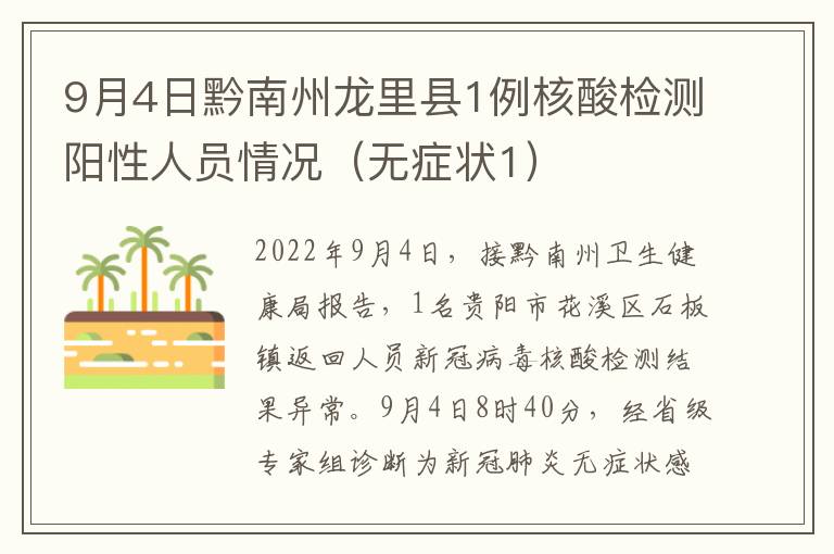 9月4日黔南州龙里县1例核酸检测阳性人员情况（无症状1）