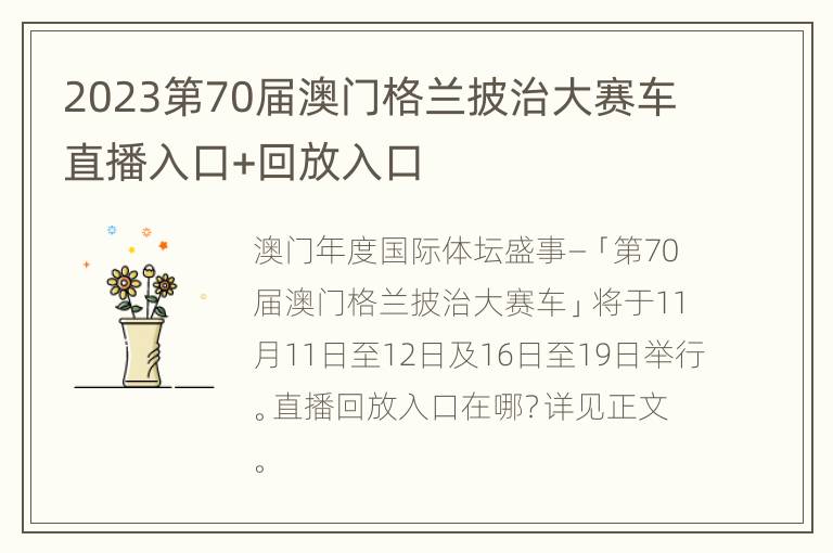 2023第70届澳门格兰披治大赛车直播入口+回放入口