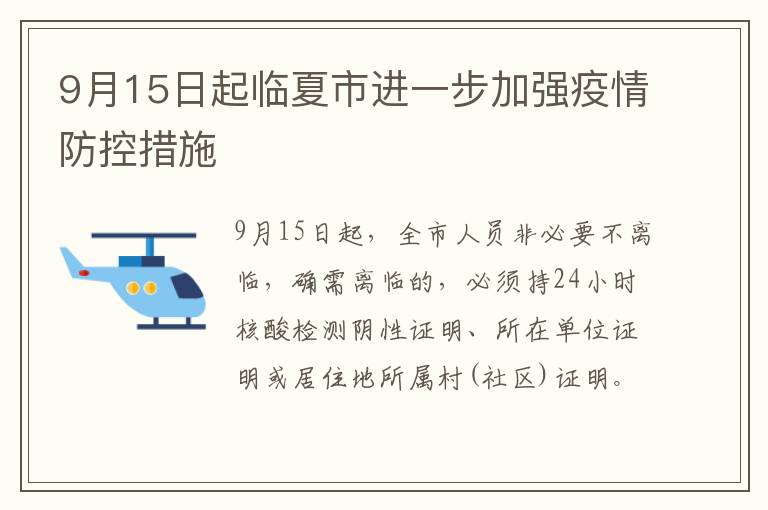 9月15日起临夏市进一步加强疫情防控措施