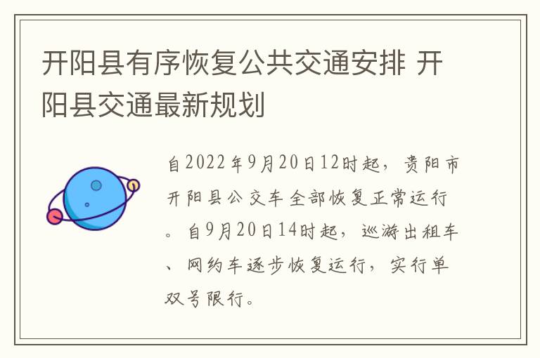 开阳县有序恢复公共交通安排 开阳县交通最新规划