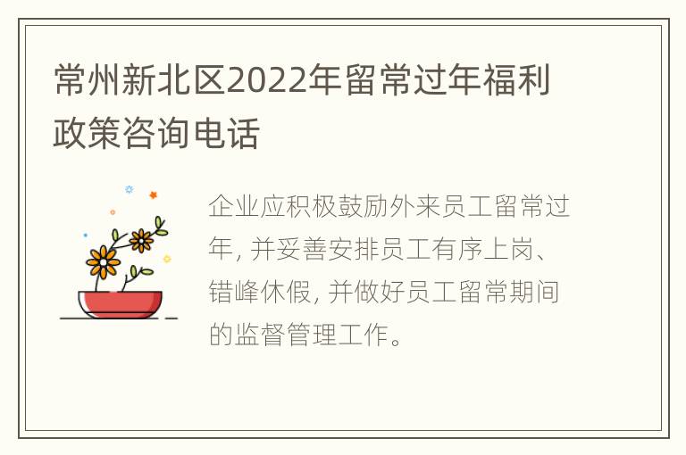 常州新北区2022年留常过年福利政策咨询电话