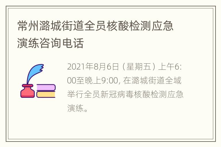 常州潞城街道全员核酸检测应急演练咨询电话