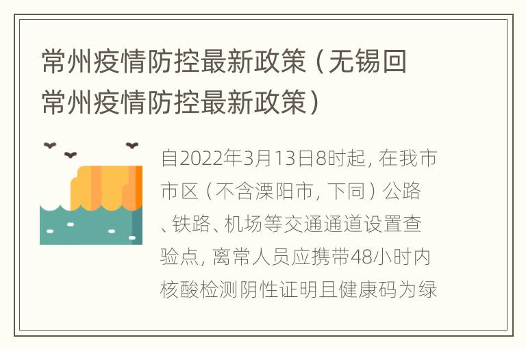 常州疫情防控最新政策（无锡回常州疫情防控最新政策）