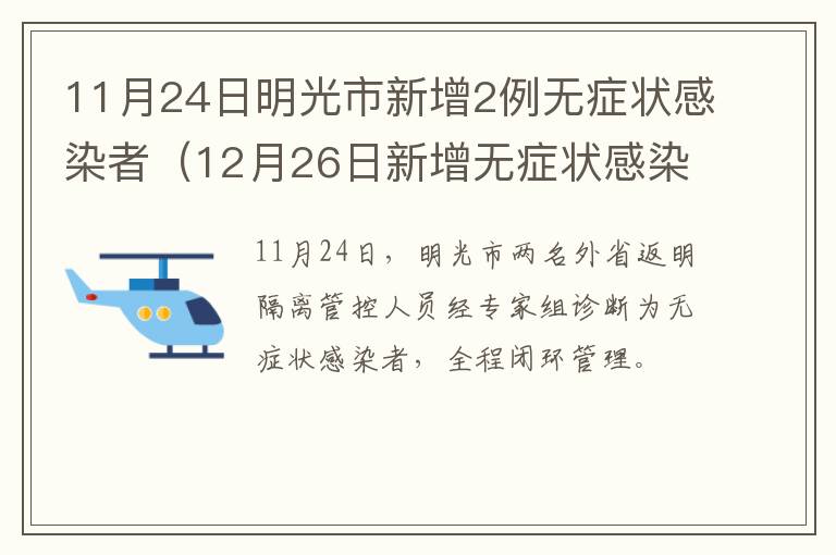 11月24日明光市新增2例无症状感染者（12月26日新增无症状感染者）