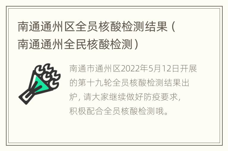 南通通州区全员核酸检测结果（南通通州全民核酸检测）