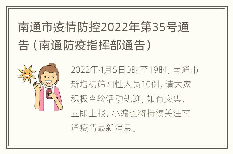 南通市疫情防控2022年第35号通告（南通防疫指挥部通告）