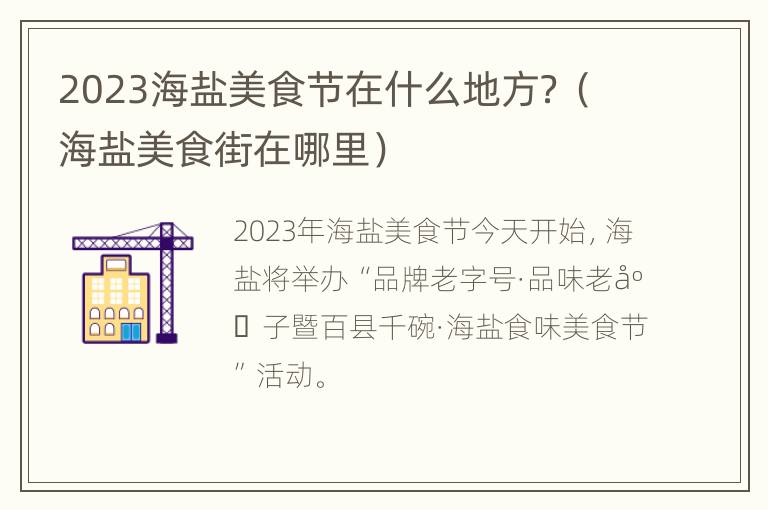 2023海盐美食节在什么地方？（海盐美食街在哪里）