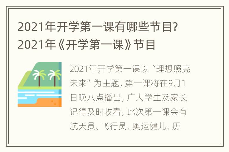 2021年开学第一课有哪些节目? 2021年《开学第一课》节目