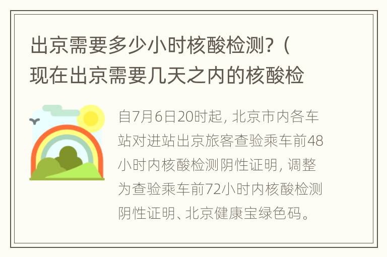 出京需要多少小时核酸检测？（现在出京需要几天之内的核酸检测）