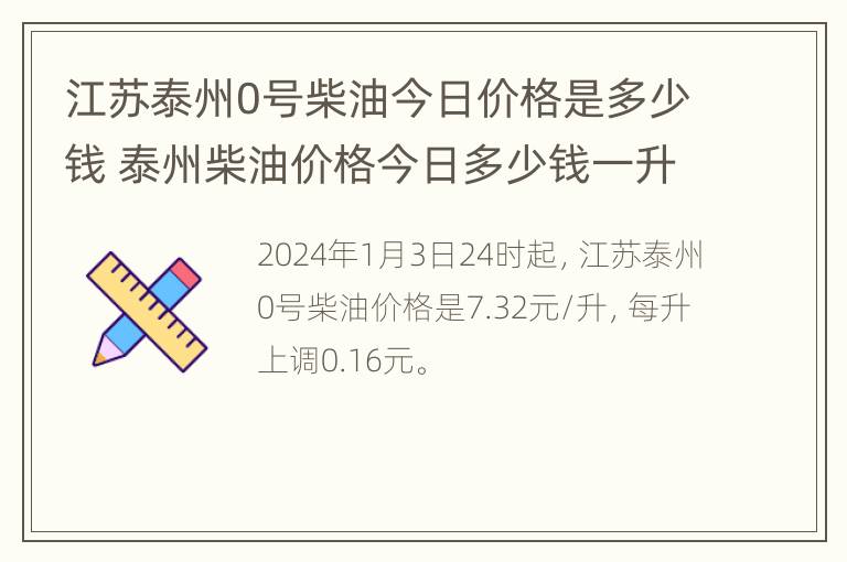 江苏泰州0号柴油今日价格是多少钱 泰州柴油价格今日多少钱一升