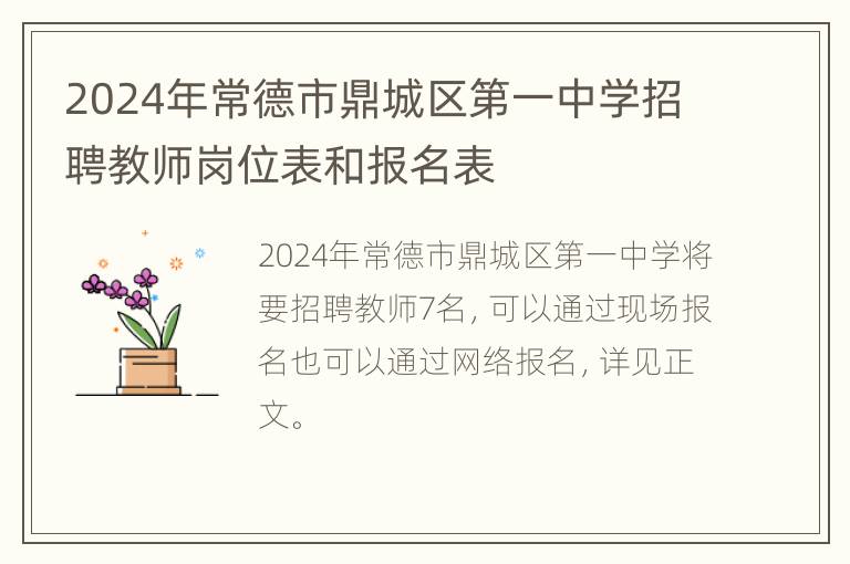 2024年常德市鼎城区第一中学招聘教师岗位表和报名表