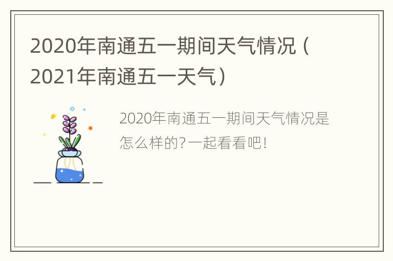 2020年南通五一期间天气情况（2021年南通五一天气）