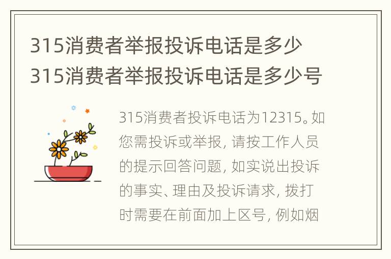 315消费者举报投诉电话是多少 315消费者举报投诉电话是多少号