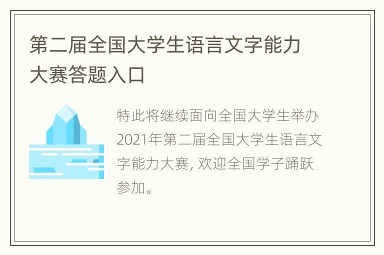 第二届全国大学生语言文字能力大赛答题入口