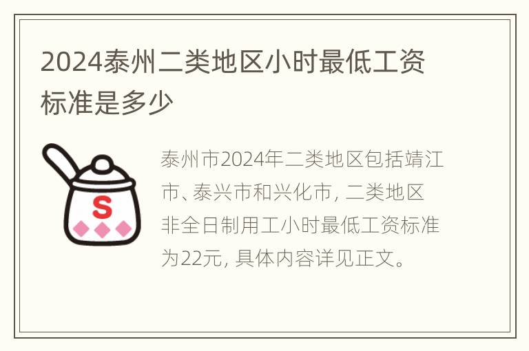 2024泰州二类地区小时最低工资标准是多少