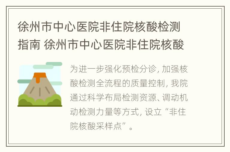 徐州市中心医院非住院核酸检测指南 徐州市中心医院非住院核酸检测指南最新