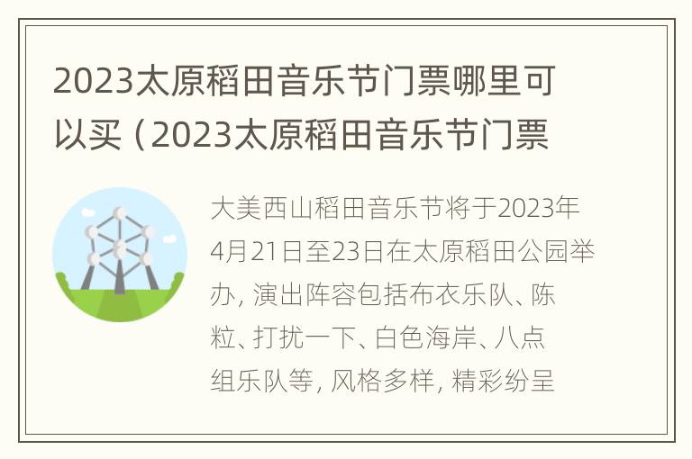 2023太原稻田音乐节门票哪里可以买（2023太原稻田音乐节门票哪里可以买到）