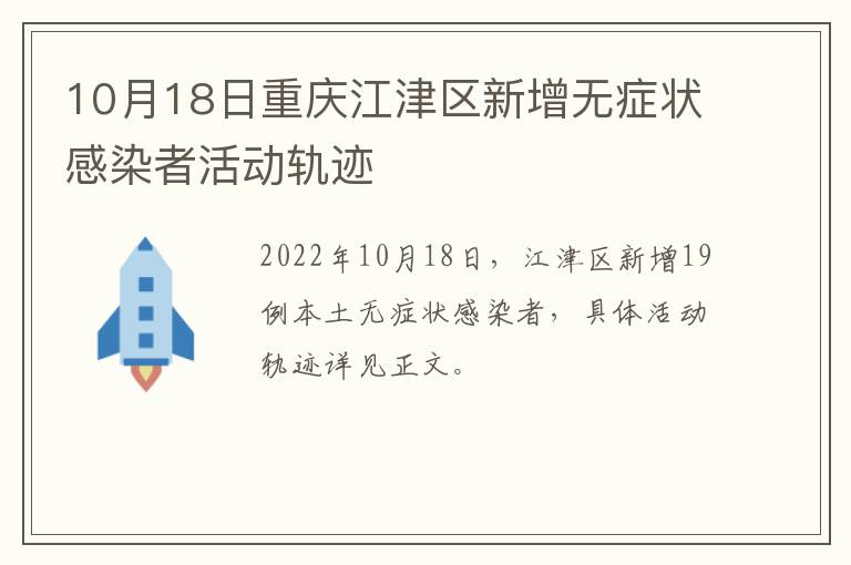 10月18日重庆江津区新增无症状感染者活动轨迹