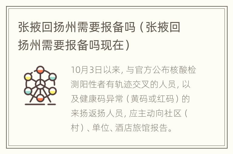 张掖回扬州需要报备吗（张掖回扬州需要报备吗现在）