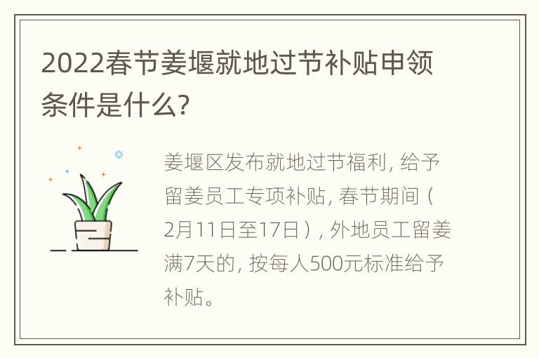 2022春节姜堰就地过节补贴申领条件是什么？