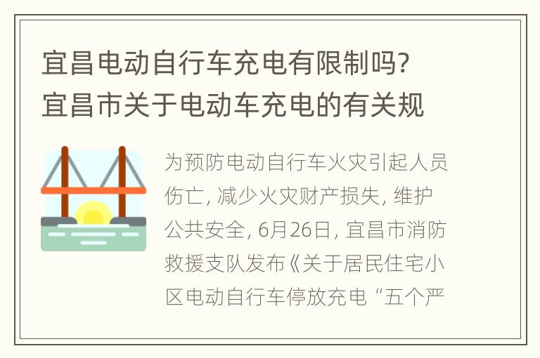 宜昌电动自行车充电有限制吗? 宜昌市关于电动车充电的有关规定