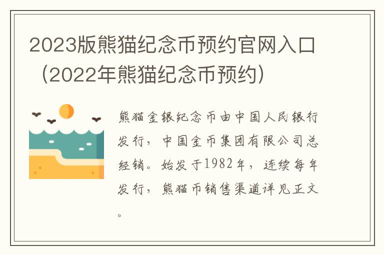 2023版熊猫纪念币预约官网入口（2022年熊猫纪念币预约）