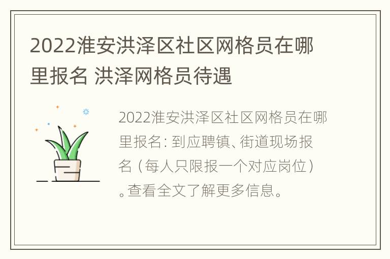 2022淮安洪泽区社区网格员在哪里报名 洪泽网格员待遇