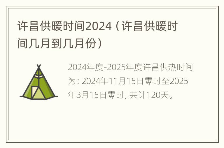 许昌供暖时间2024（许昌供暖时间几月到几月份）