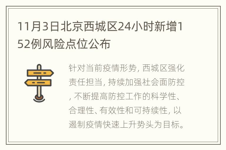 11月3日北京西城区24小时新增152例风险点位公布