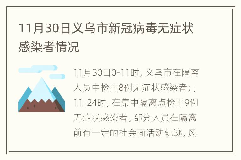 11月30日义乌市新冠病毒无症状感染者情况